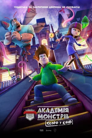 Академия монстров